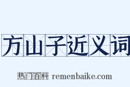 方山子近义词是什么意思的图片